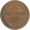 3 копейки 1853 года ЕМ
