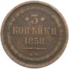 3 копейки 1858 года ЕМ