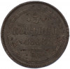 3 копейки 1866 года ЕМ
