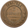3 копейки 1884 года СПБ
