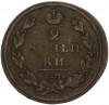 2 копейки 1812 года ЕМ НМ