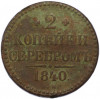 2 копейки серебром 1840 года ЕМ