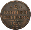 2 копейки серебром 1842 года СМ