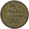 2 копейки серебром 1843 года ЕМ
