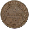 2 копейки 1875 года ЕМ