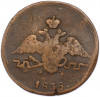 1 копейка 1835 года ЕМ ФХ