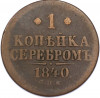 1 копейка серебром 1840 года СПМ