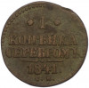 1 копейка серебром 1841 года СМ