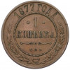 1 копейка 1877 года СПБ