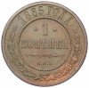 1 копейка 1885 года СПБ
