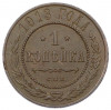 1 копейка 1913 года СПБ