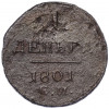1 деньга 1801 года ЕМ