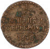 1/2 копейки серебром 1845 года СМ