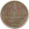 1/2 копейки 1872 года ЕМ