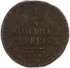 1/4 копейки серебром 1840 года СМ