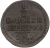1/4 копейки серебром 1841 года СМ
