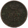 Полушка 1856 года ЕМ