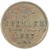 1/4 копейки 1887 года СПБ