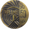 Настольная медаль 1981 года «50 лет ГИРЕДМЕТ (Государственный институт редкометаллической промвышленности)»