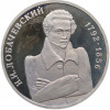 1 рубль 1992 года ММД «Николай Иванович Лобачевский» (Proof)