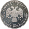 1 рубль 1992 года ММД «Николай Иванович Лобачевский» (Proof)