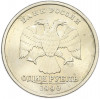 1 рубль 1999 года СПМД
