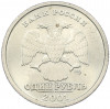 1 рубль 2001 года СПМД «10 лет СНГ»