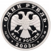 1 рубль 2003 года СПМД «300 лет Санкт-Петербургу — Грифон»
