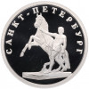 1 рубль 2003 года СПМД «300 лет Санкт-Петербургу — Укрощение коня»