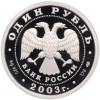 1 рубль 2003 года СПМД «300 лет Санкт-Петербургу — Укрощение коня»
