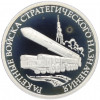 1 рубль 2011 года ММД «Ракетные войска стратегического назначения (РВСН) — Мобильный ракетный комплекс»