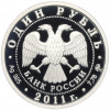 1 рубль 2011 года ММД «Ракетные войска стратегического назначения (РВСН) — Мобильный ракетный комплекс»