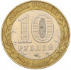 10 рублей 2000 года СПМД «55 лет Великой Победы»