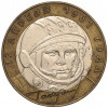 10 рублей 2001 года СПМД «Гагарин»