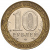 10 рублей 2001 года СПМД «Гагарин»