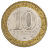 10 рублей 2002 года ММД «Древние города России — Дербент»