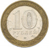 10 рублей 2002 года ММД «Министерство внутренних дел»