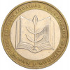 10 рублей 2002 года ММД «Министерство образования»