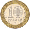10 рублей 2002 года ММД «Министерство образования»