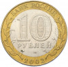 10 рублей 2002 года СПМД «Древние города России — Старая Русса»