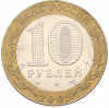 10 рублей 2002 года СПМД «Министерство иностранных дел»