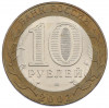 10 рублей 2002 года СПМД «Министерство экономического развития и торговли»