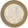 10 рублей 2002 года СПМД «Министерство юстиции»