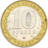 10 рублей 2003 года ММД «Древние города России — Дорогобуж»