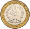 10 рублей 2005 года ММД «60 лет Победы»