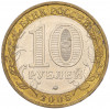 10 рублей 2005 года ММД «60 лет Победы»