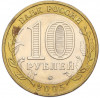 10 рублей 2005 года ММД «Российская Федерация — Москва»
