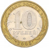 10 рублей 2005 года ММД «Российская Федерация — Орловская область»