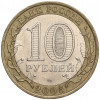 10 рублей 2005 года СПМД «60 лет Победы»