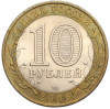 10 рублей 2006 года СПМД «Российская Федерация — Республика Алтай»